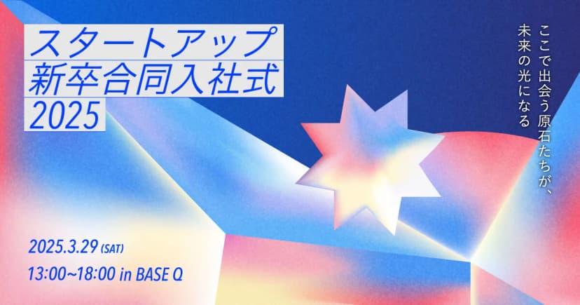 スタートアップ 新卒合同入社式 2025