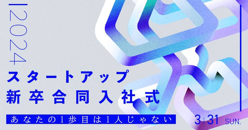 スタートアップ新卒合同入社式2024