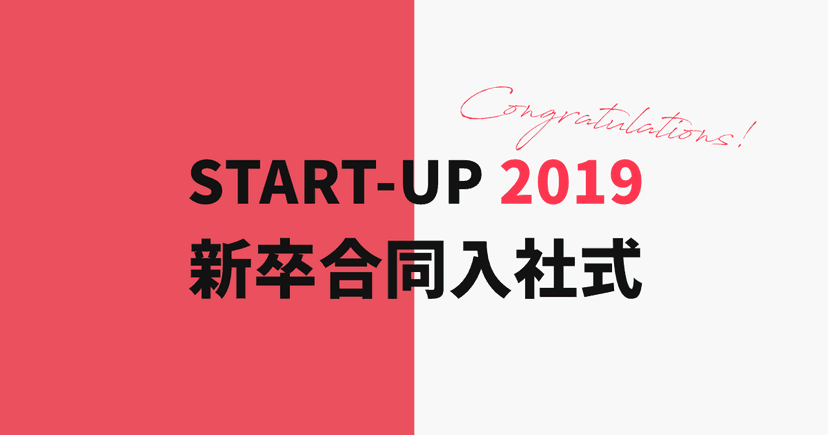 スタートアップ2019新卒合同入社式