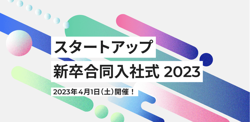 スタートアップ新卒合同入社式 2023