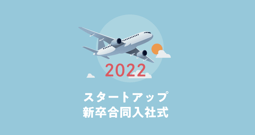スタートアップ 新卒合同入社式 2022